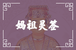 媽祖靈簽 媽祖靈簽